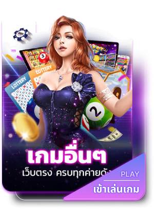 เกมอื่นๆ by class289