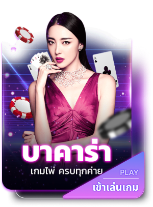 บาคาร่า by class289